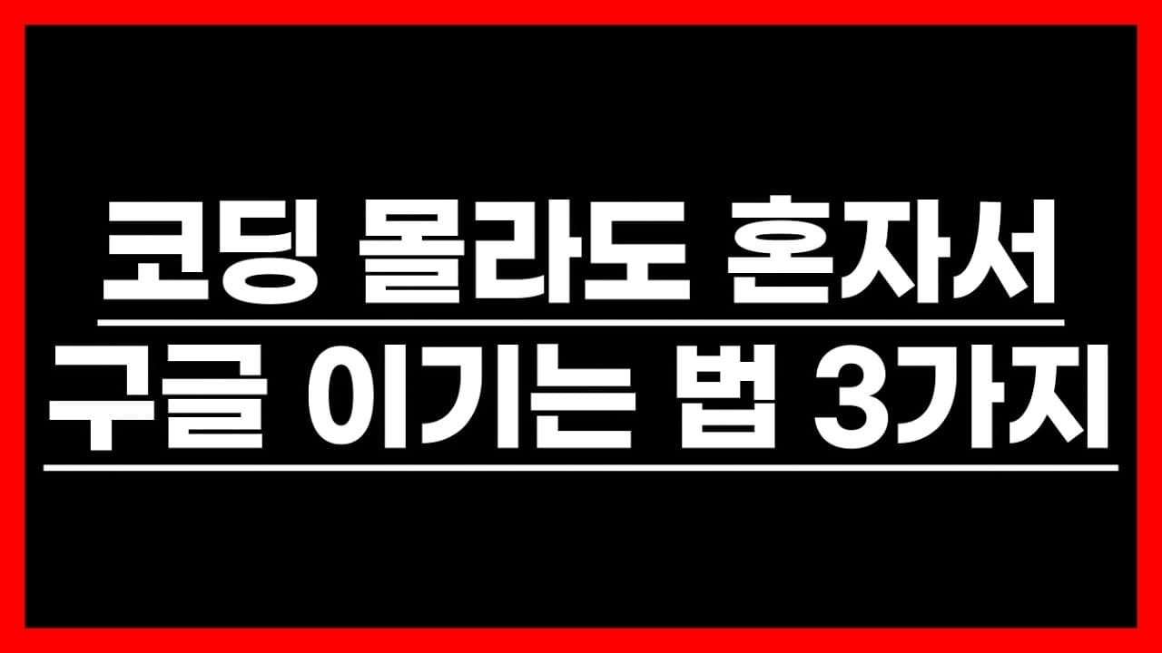 2025년에 당신이 구글을 이길 수 있는 3가지 이유 feat (AI 시대)