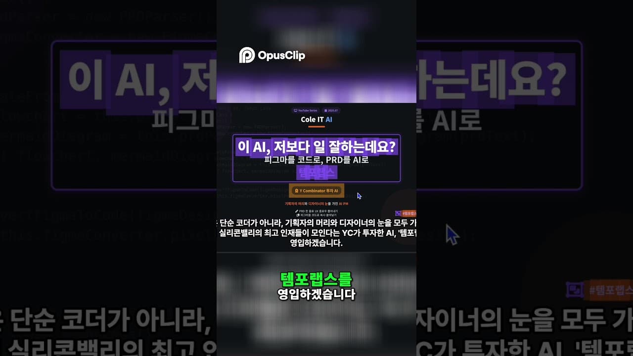 AI, 템포랩스 기획·디자인·개발 간극을 메우다!  #노코드 #chatgpt #바이브코딩 #ai #ai튜토리얼 #ai코딩
