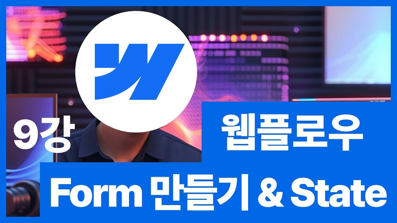 [웹플로우101]Webflow 튜토리얼 - 폼Form 만들기 풀버전 #9