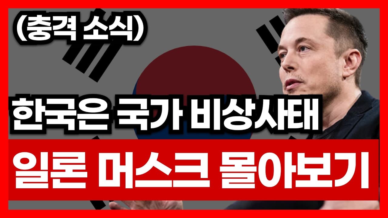 "한국은 소멸한다" 일론 머스크의 소름 돋는 예언 적중 몰아보기 | AI 강의