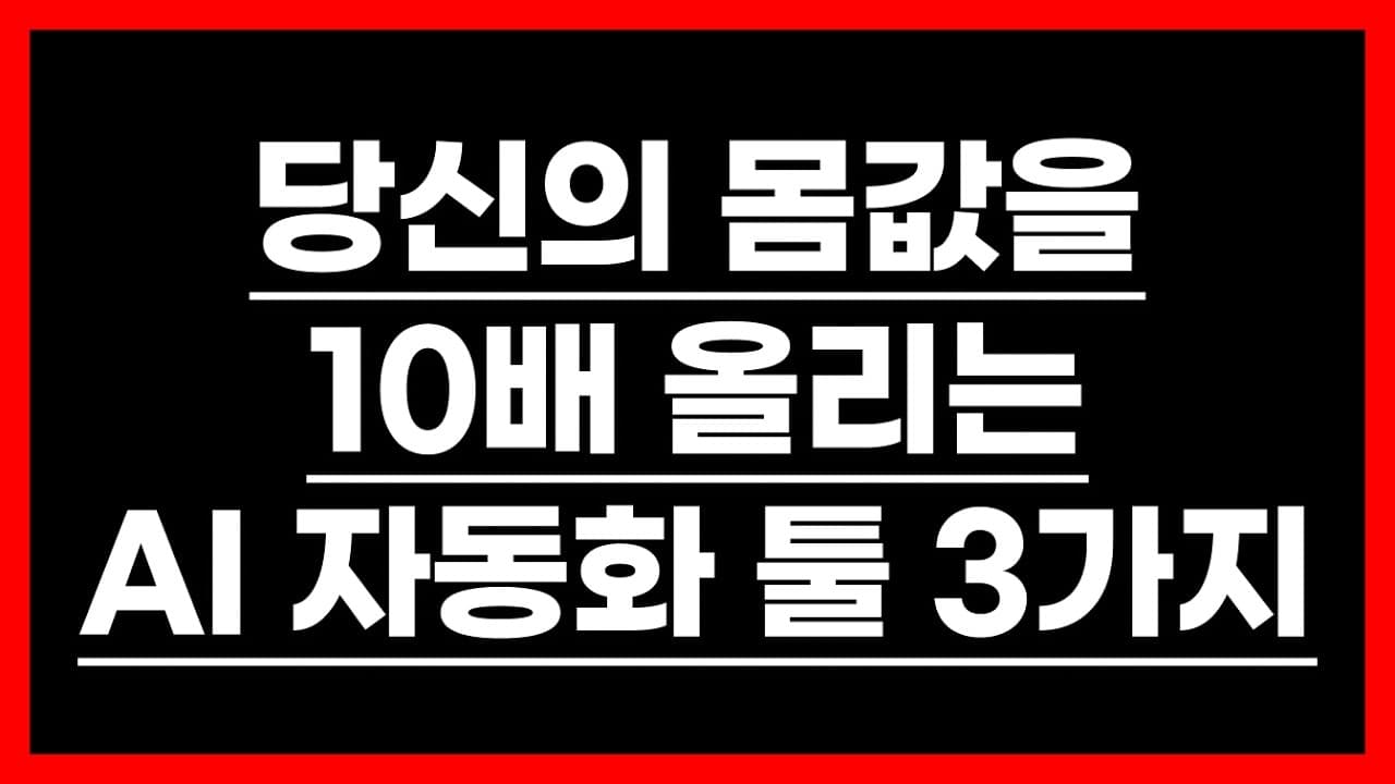 당신의 몸값을 10배 올리는 AI 시대 자동화 툴 3가지 (200만 유튜버도 댄 마텔이 강조한 레버리지의 비밀) n8n 아틀라스 러버블