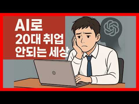 20대 취준생은 절대 보세요: AI가 당신의 일자리를 뺏는 잔혹한 과정 (충격주의)