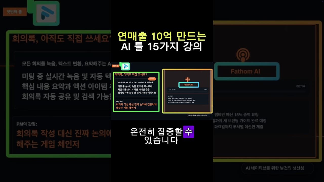 연매출 10억 만드는 AI 툴 15가지 강의  #업무자동화 #기획자 #마케터