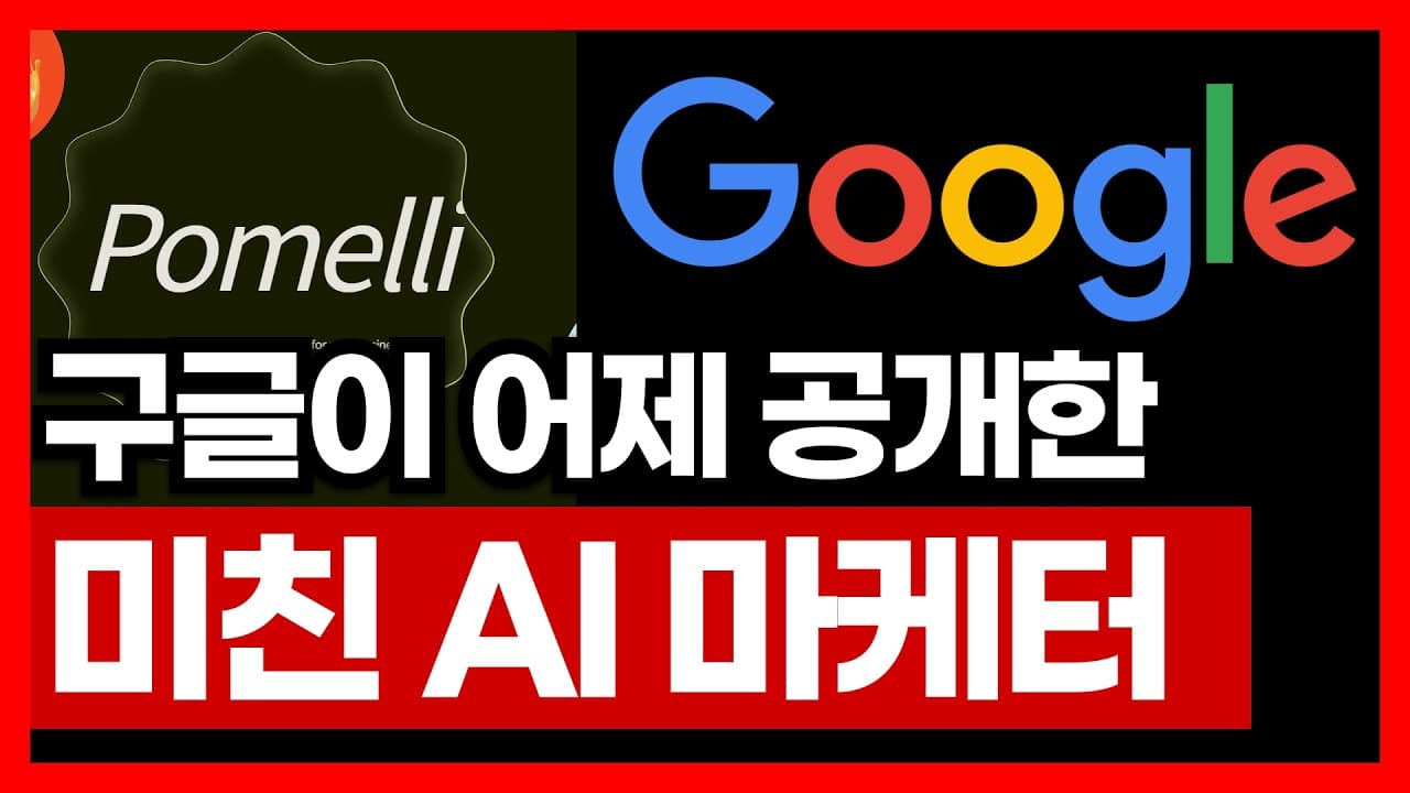 구글이 공개한 미친 AI, 이제 디자이너 없이 혼자 마케팅 다 합니다 (포멜리 Pomelli) | AI 강의