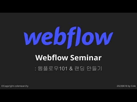 [웹플로우 공유회] 웹플로우101