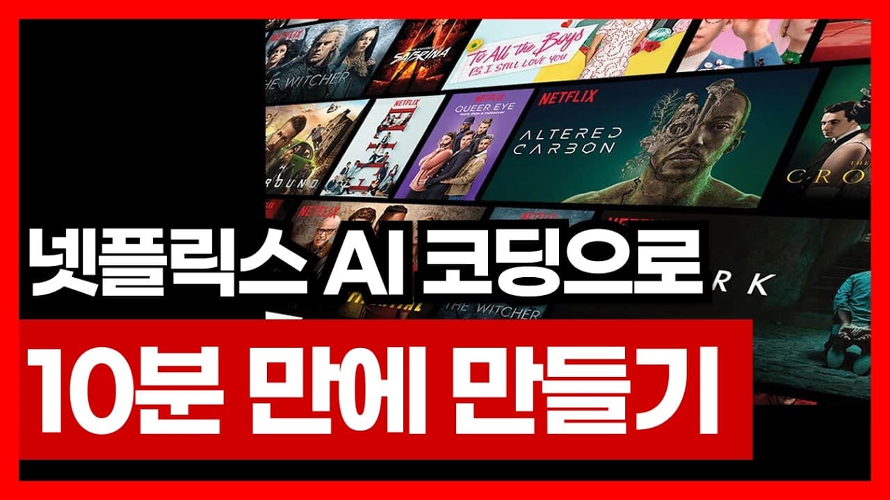 AI로 5분 만에 넷플릭스 따라 만들기 | AI 강의 러버블 레플릿 바이브코딩