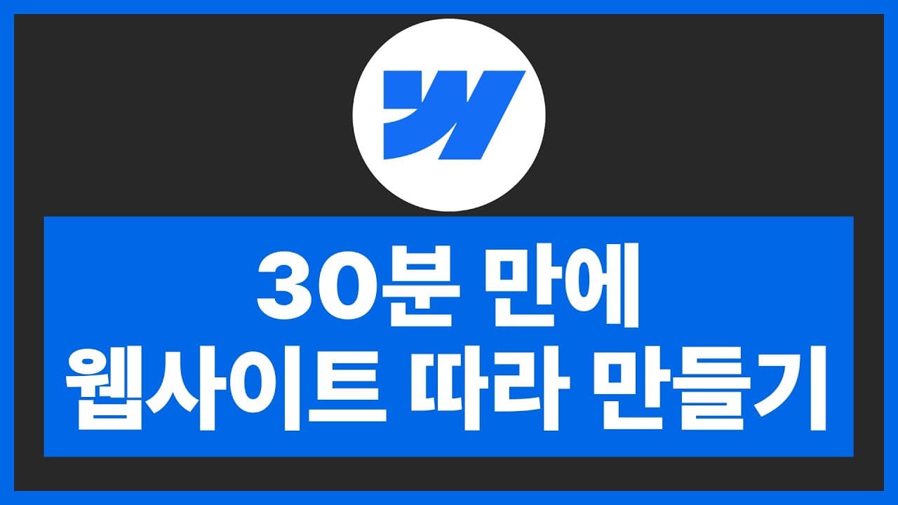 [웹플로우]30분 만에 반응형 웹사이트 만들기