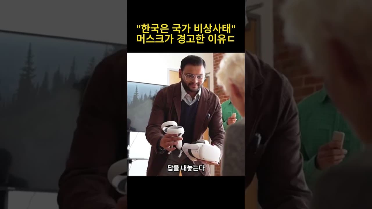 "한국은 국가 비상사태" 일론 머스크가 경고한 소름 돋는 이유 ㄷㄷ #일론머스크 #Grok #AI전쟁 #한국경제 #기본소득 #AGI #2026년 #콜잇AI