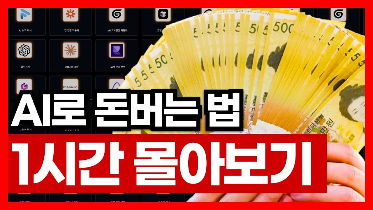 AI로 돈버는 법 1시간 만에 몰아보기 | AI 강의 수익화 자동화 강의